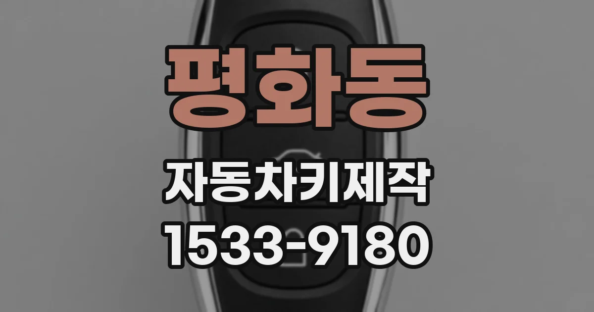 평화동 자동차키제작
