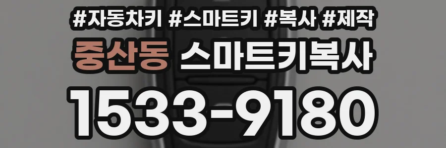 중산동 스마트키복사