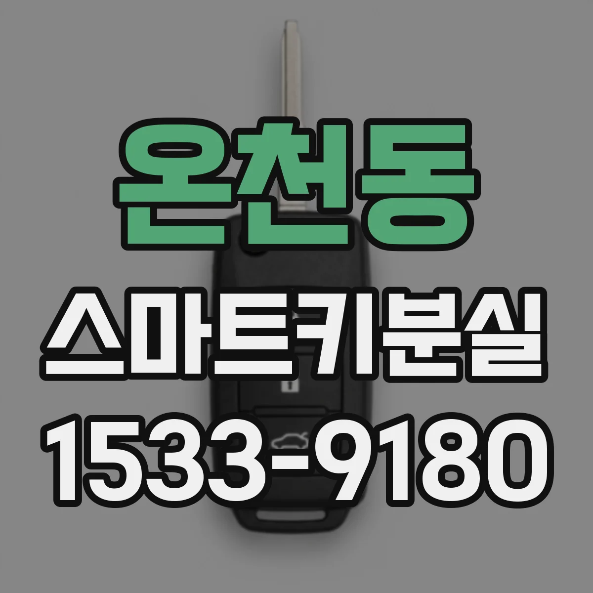 온천동 스마트키분실