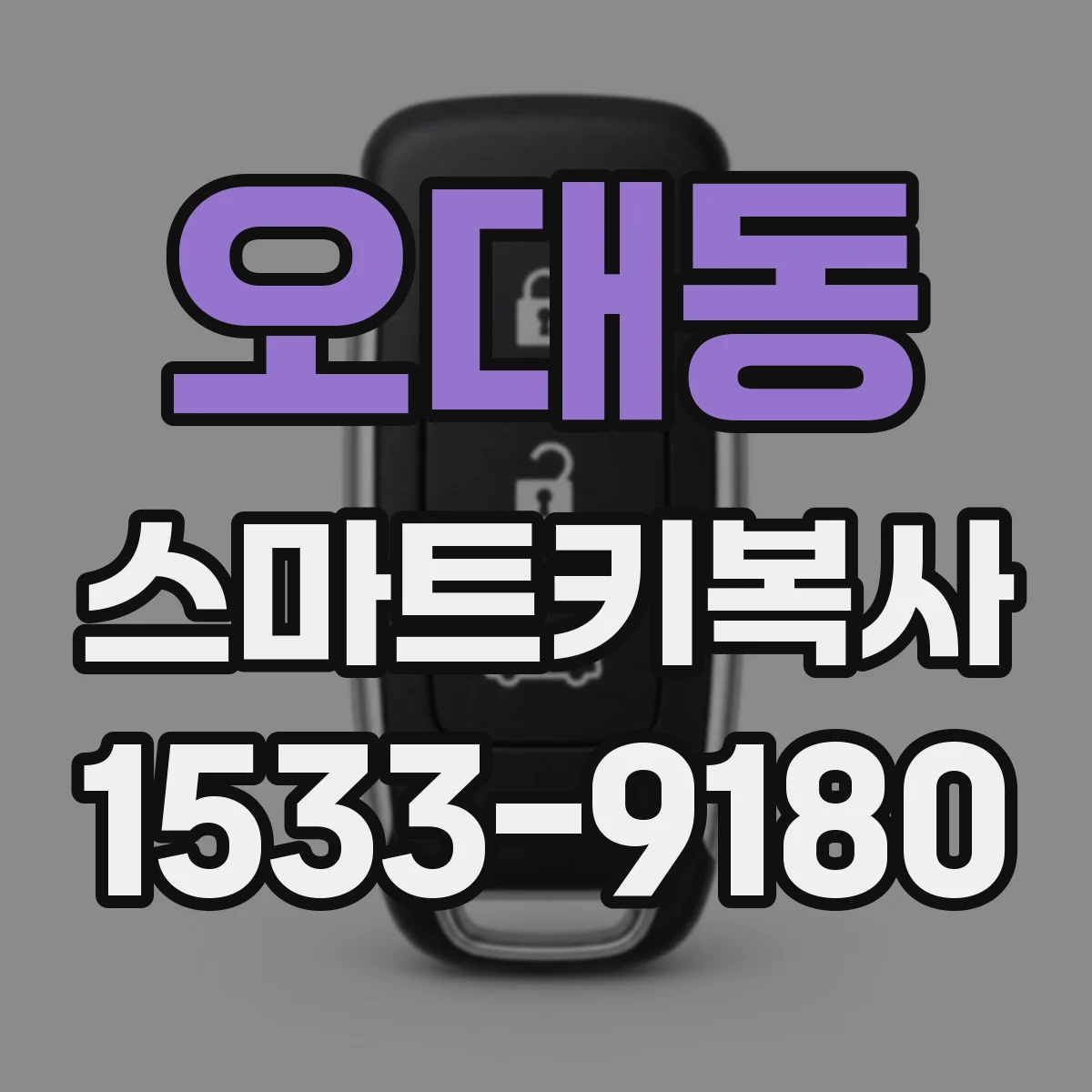 오대동 스마트키복사