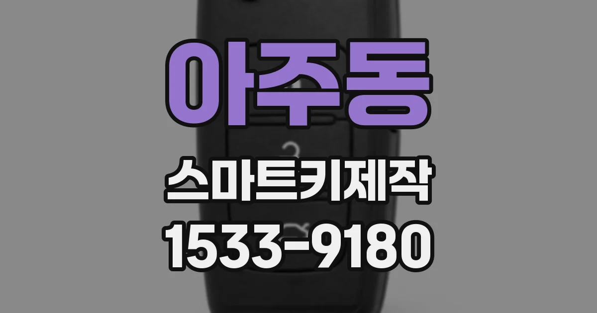 아주동 스마트키제작