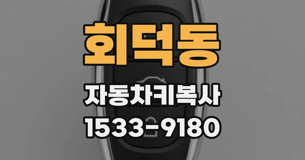 회덕동 자동차키복사