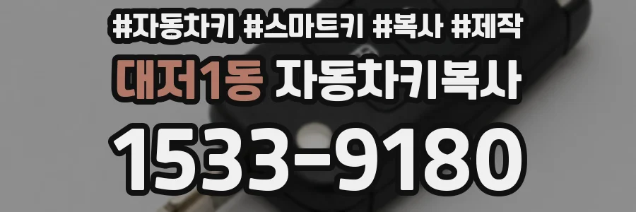 대저1동 자동차키복사