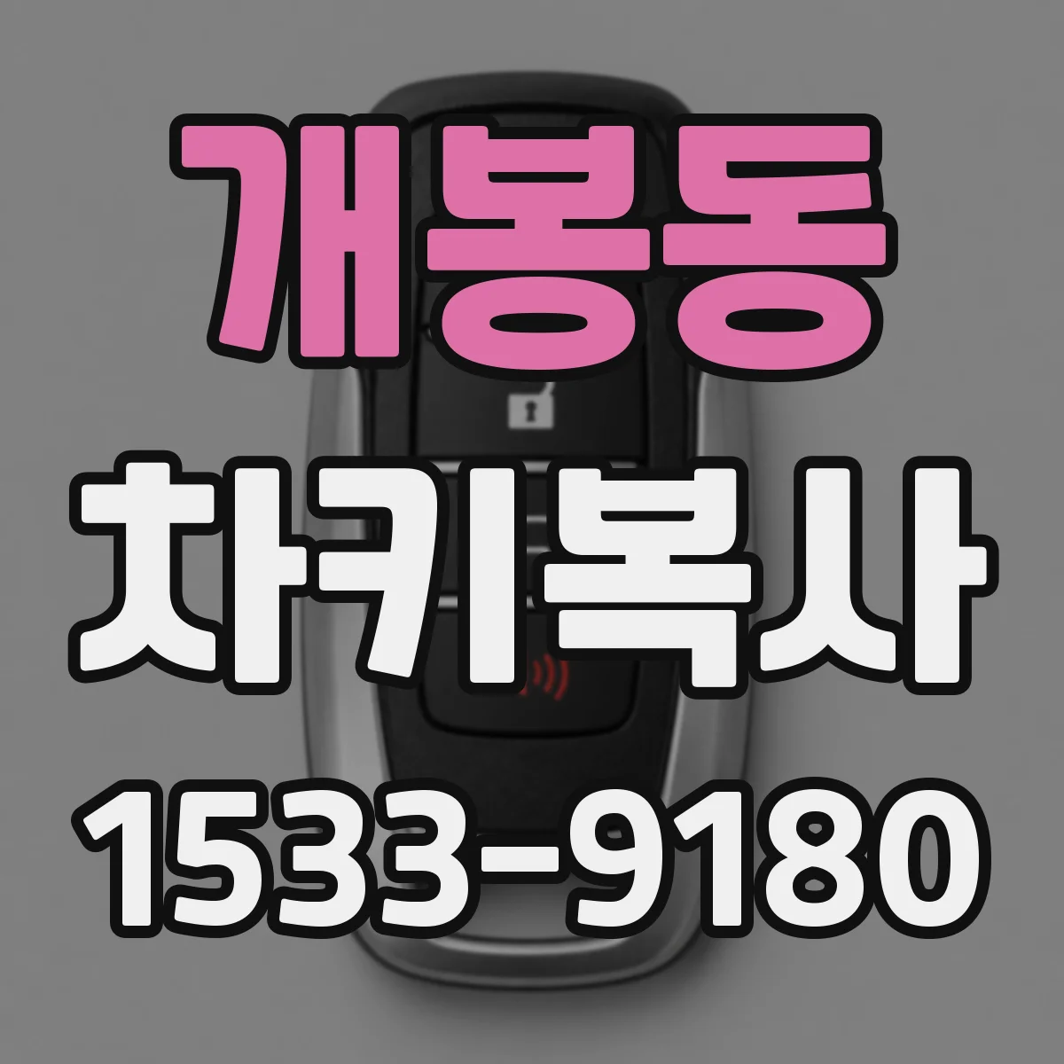 개봉동 차키복사