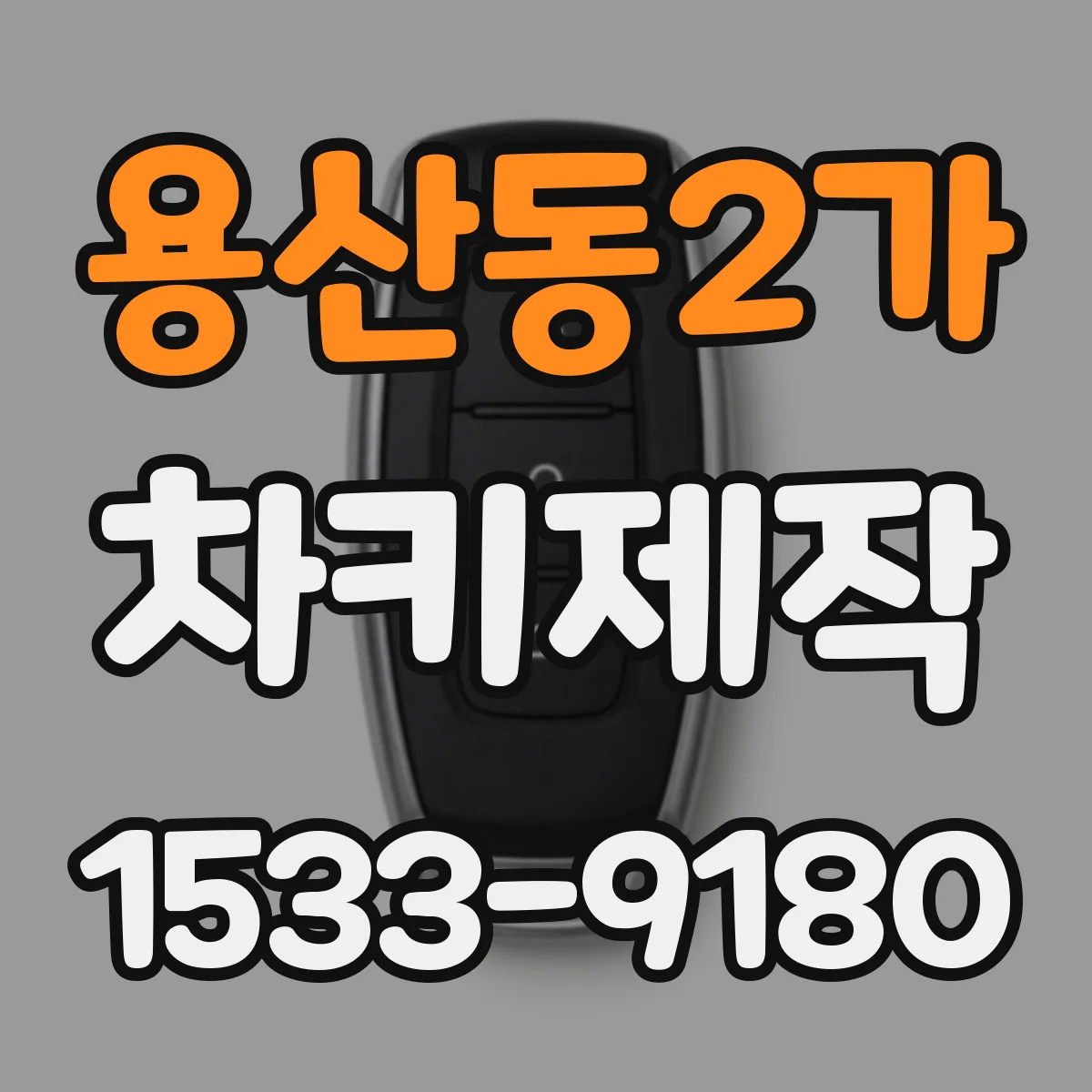 용산동2가 차키제작