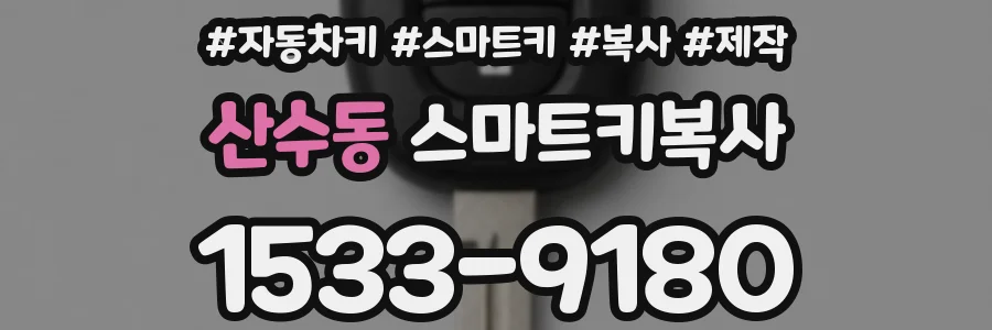 산수동 스마트키복사
