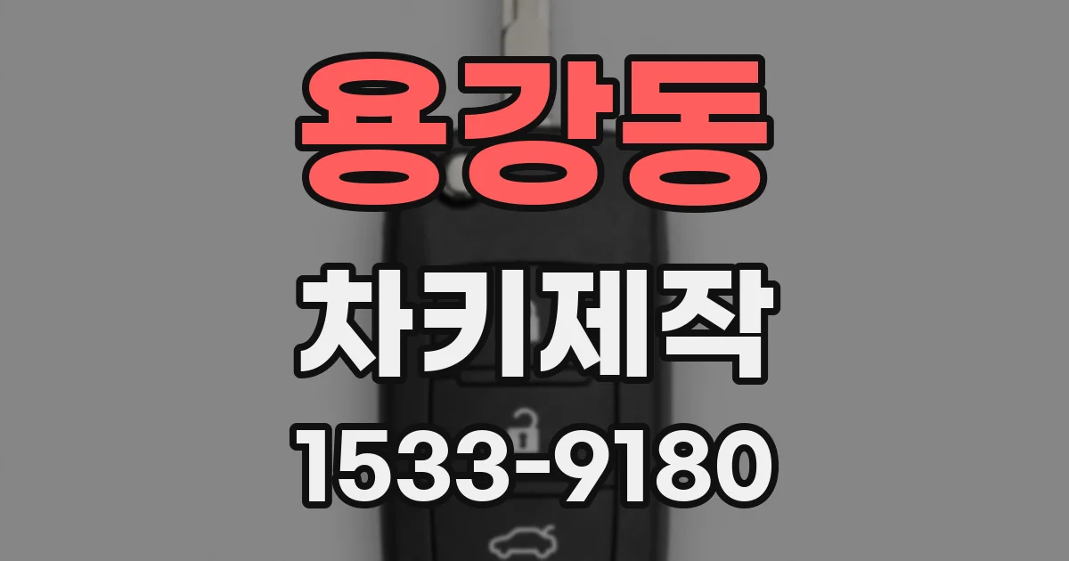 용강동 차키제작