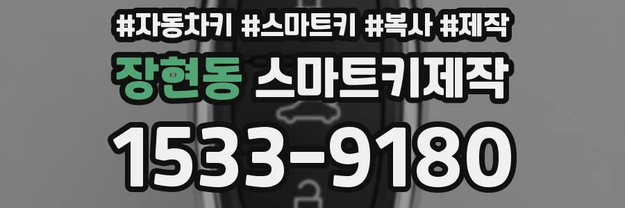 장현동 스마트키제작