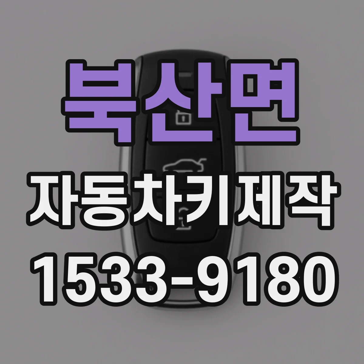 북산면 자동차키제작