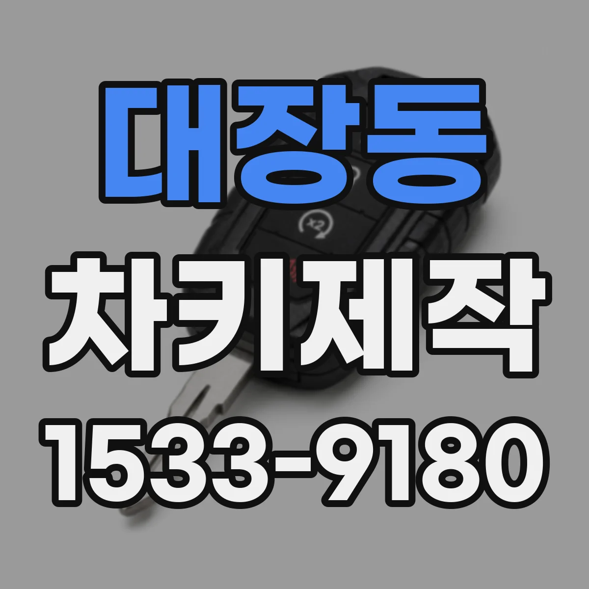 대장동 차키제작