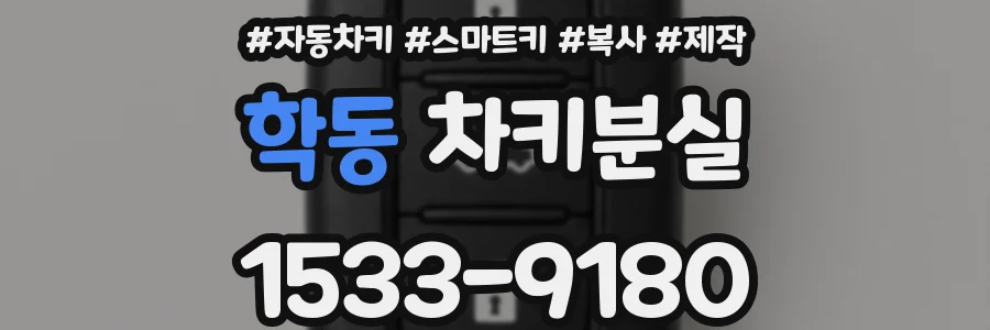 학동 차키분실