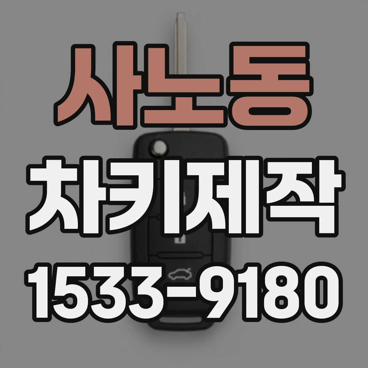 사노동 차키제작