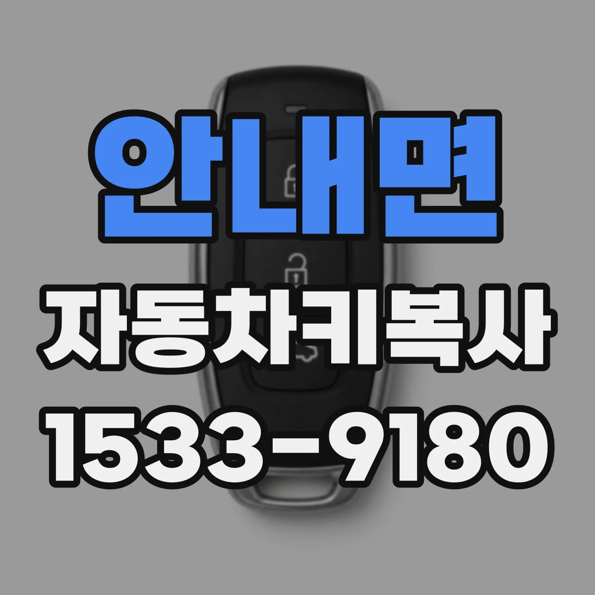 안내면 자동차키복사