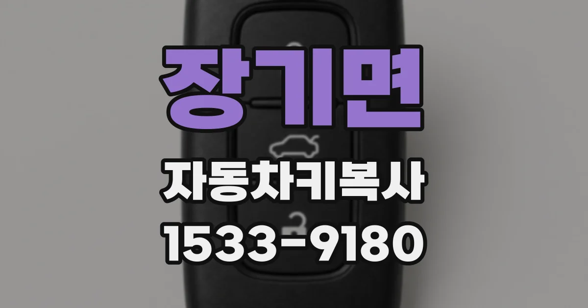 장기면 자동차키복사
