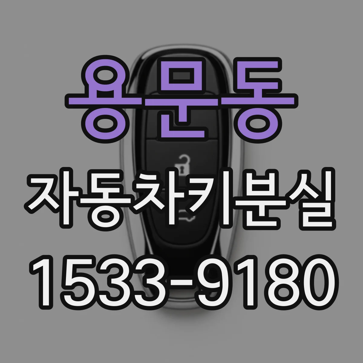 용문동 자동차키분실