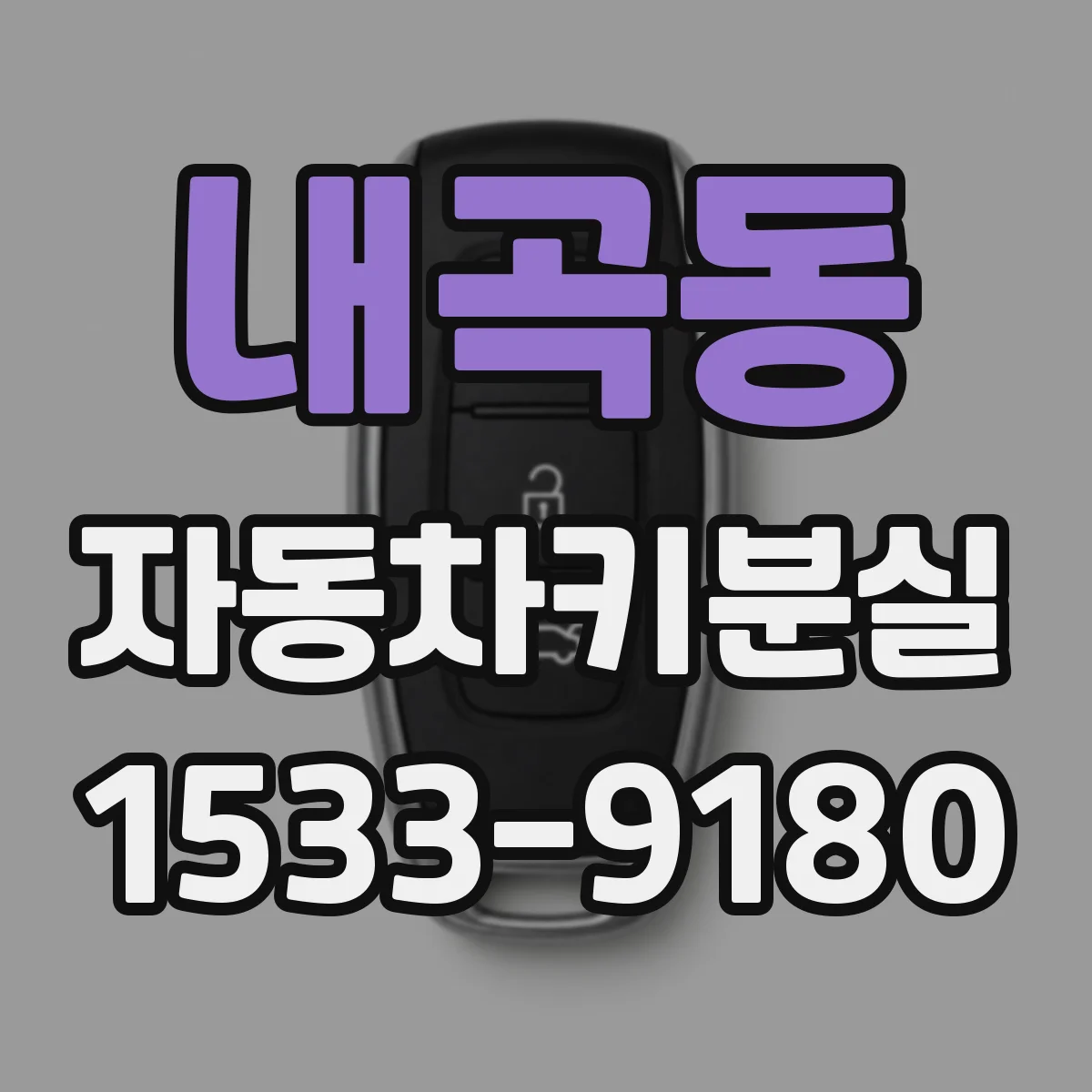 내곡동 자동차키분실