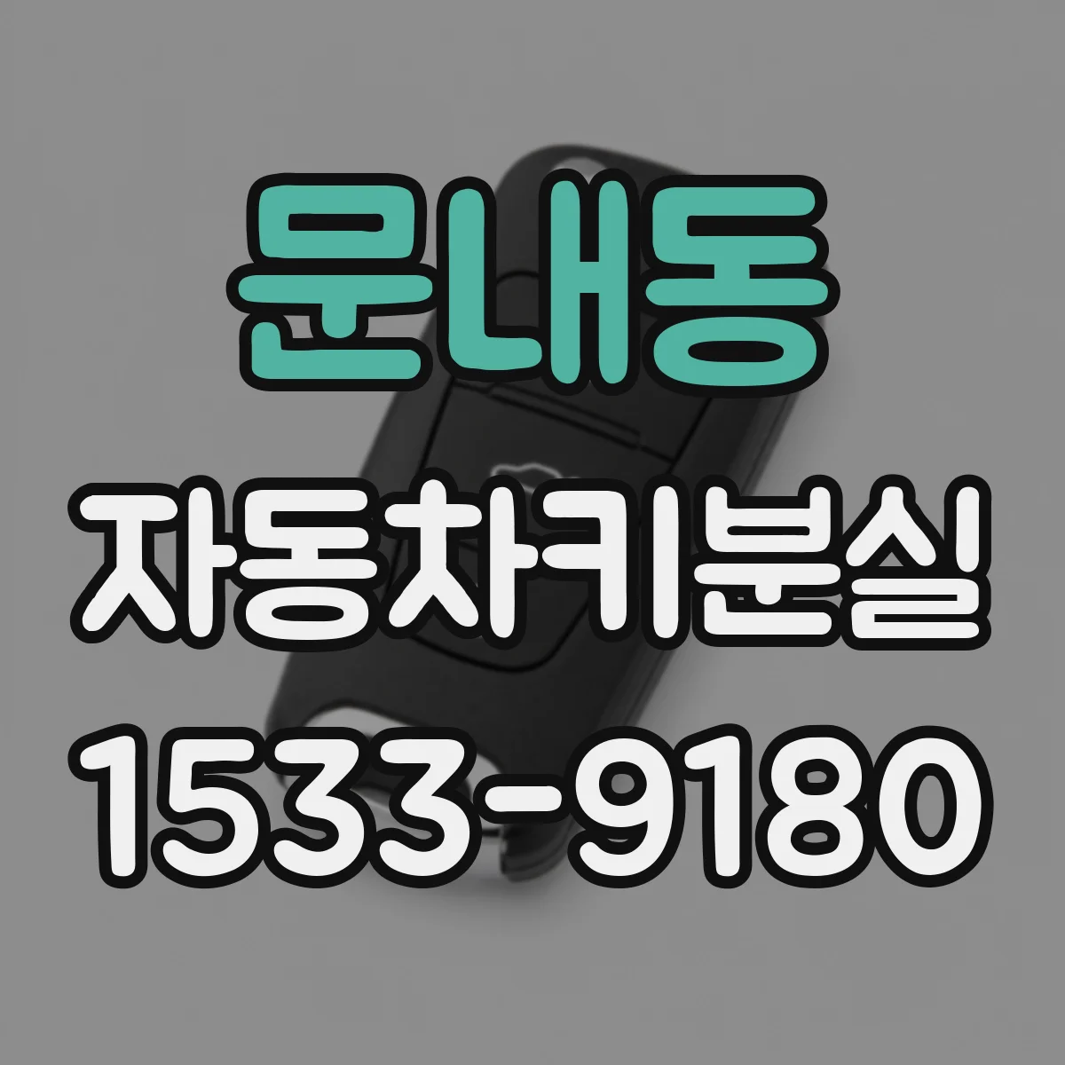 문내동 자동차키분실