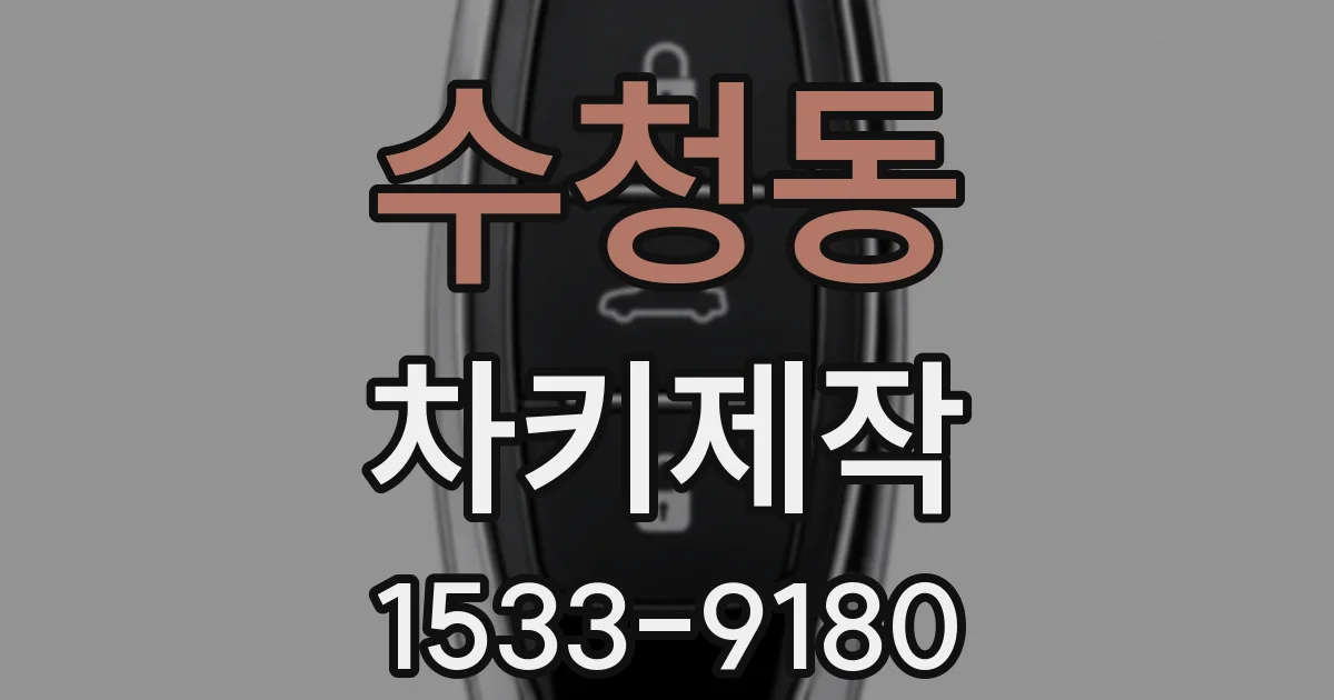 수청동 차키제작