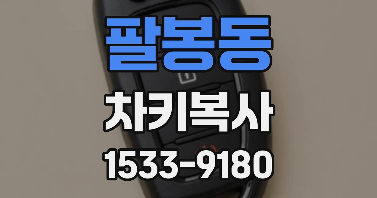 팔봉동 차키복사