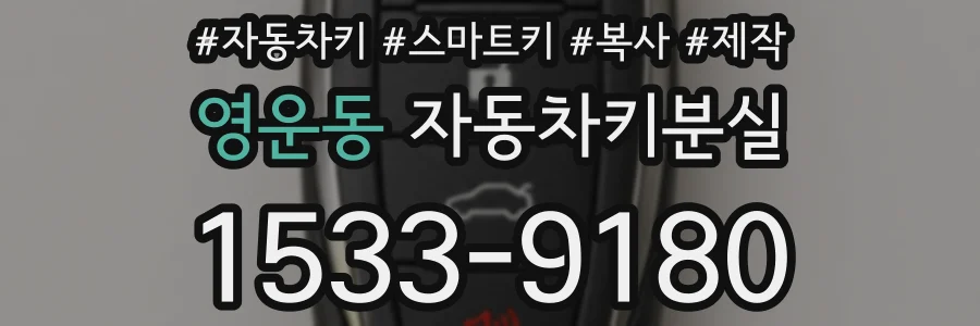 영운동 자동차키분실