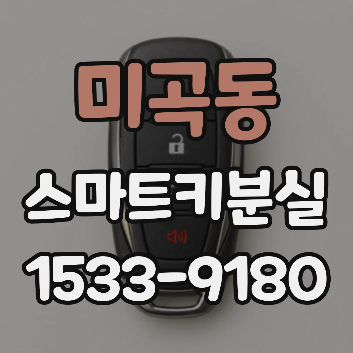미곡동 스마트키분실