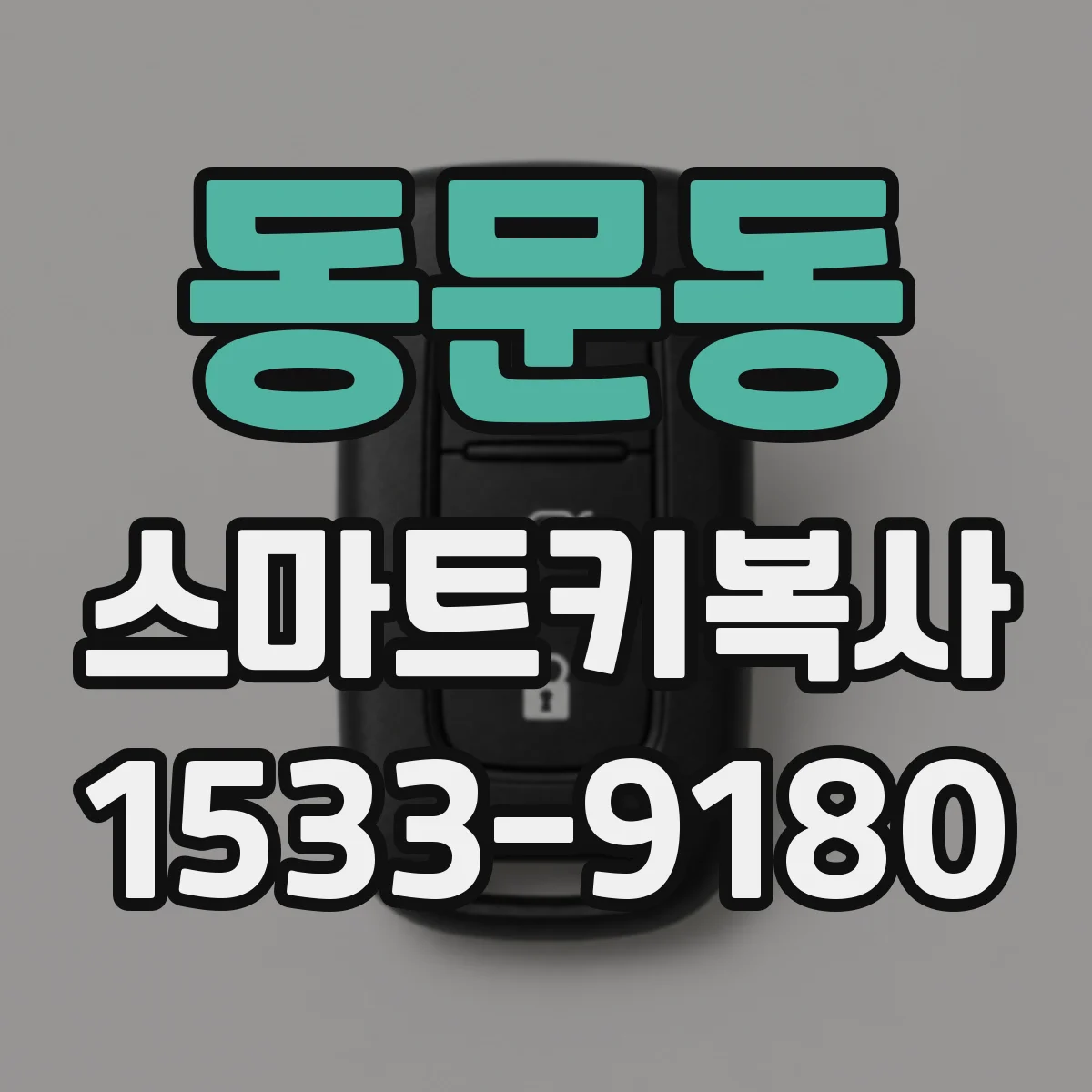 동문동 스마트키복사