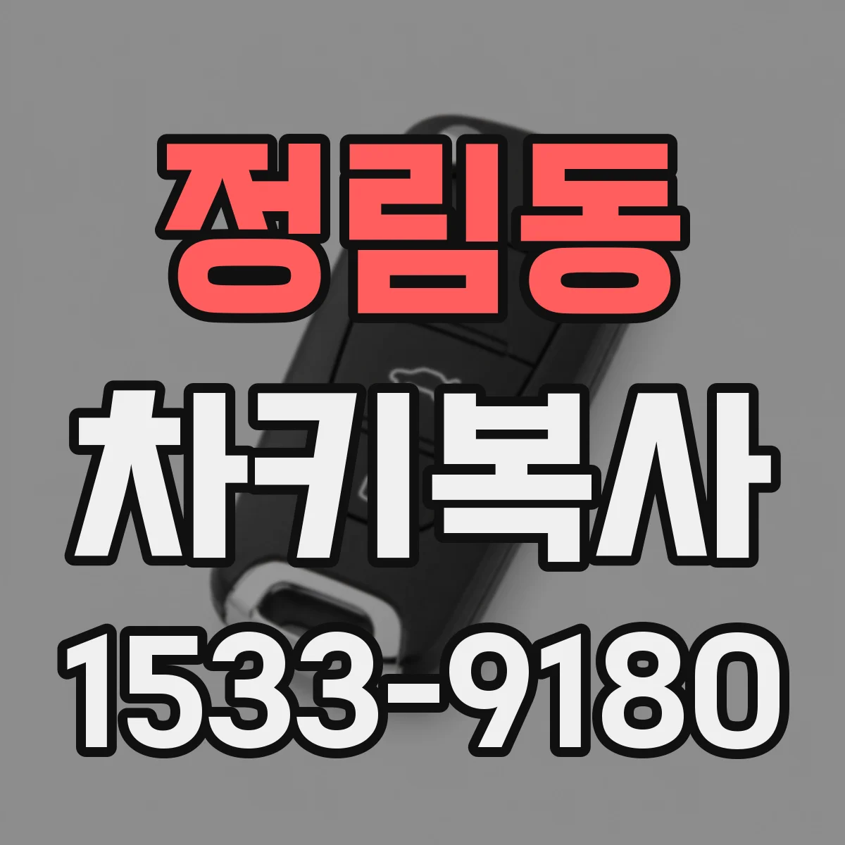 정림동 차키복사