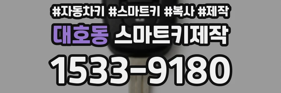 대호동 스마트키제작