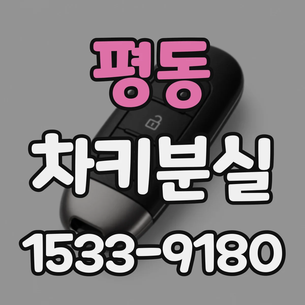 평동 차키분실