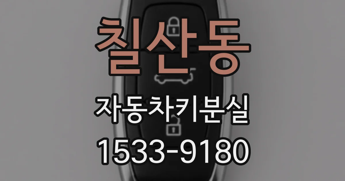 칠산동 자동차키분실