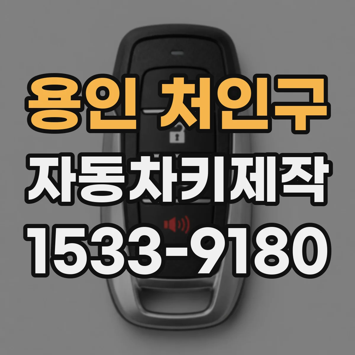 용인 처인구 자동차키제작