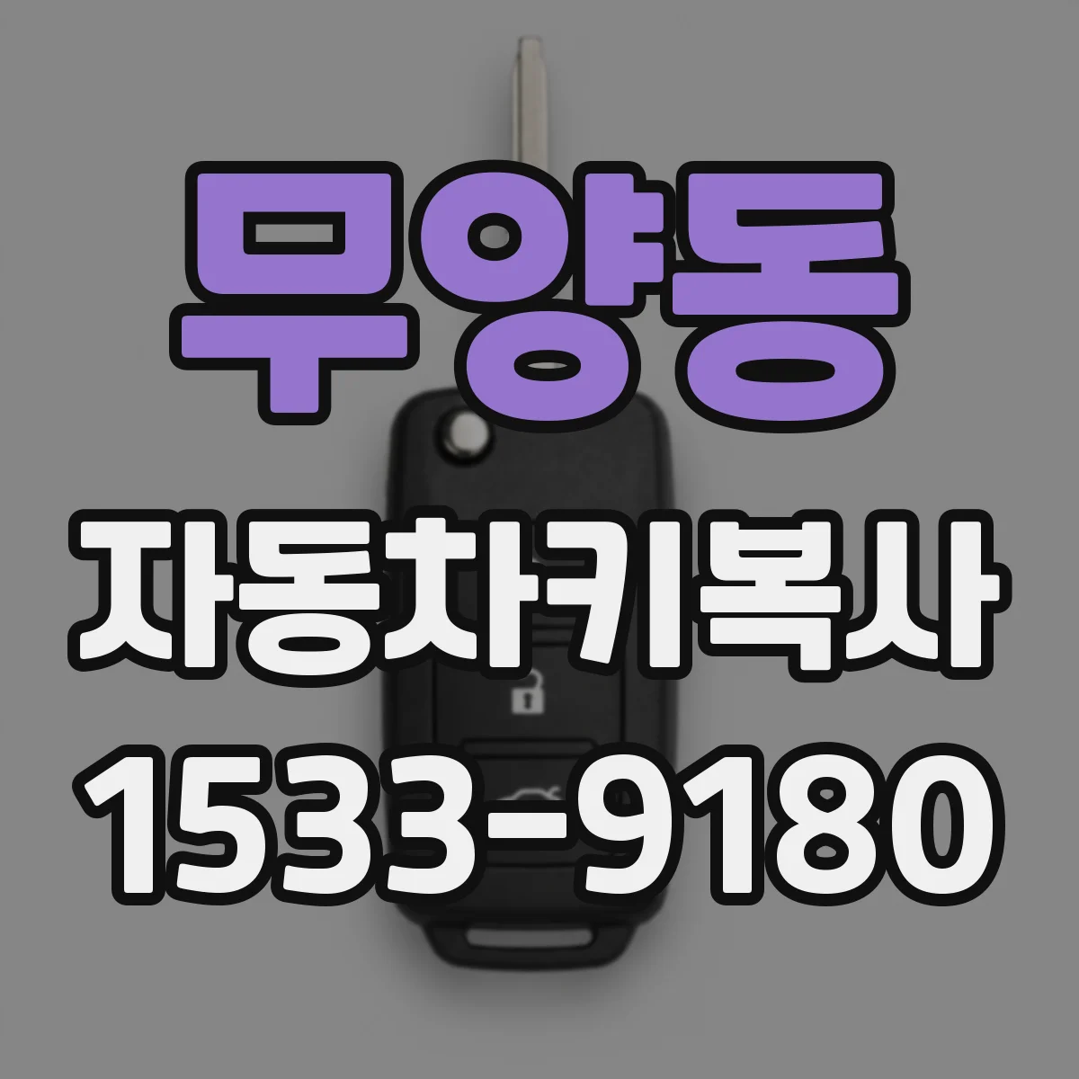 무양동 자동차키복사