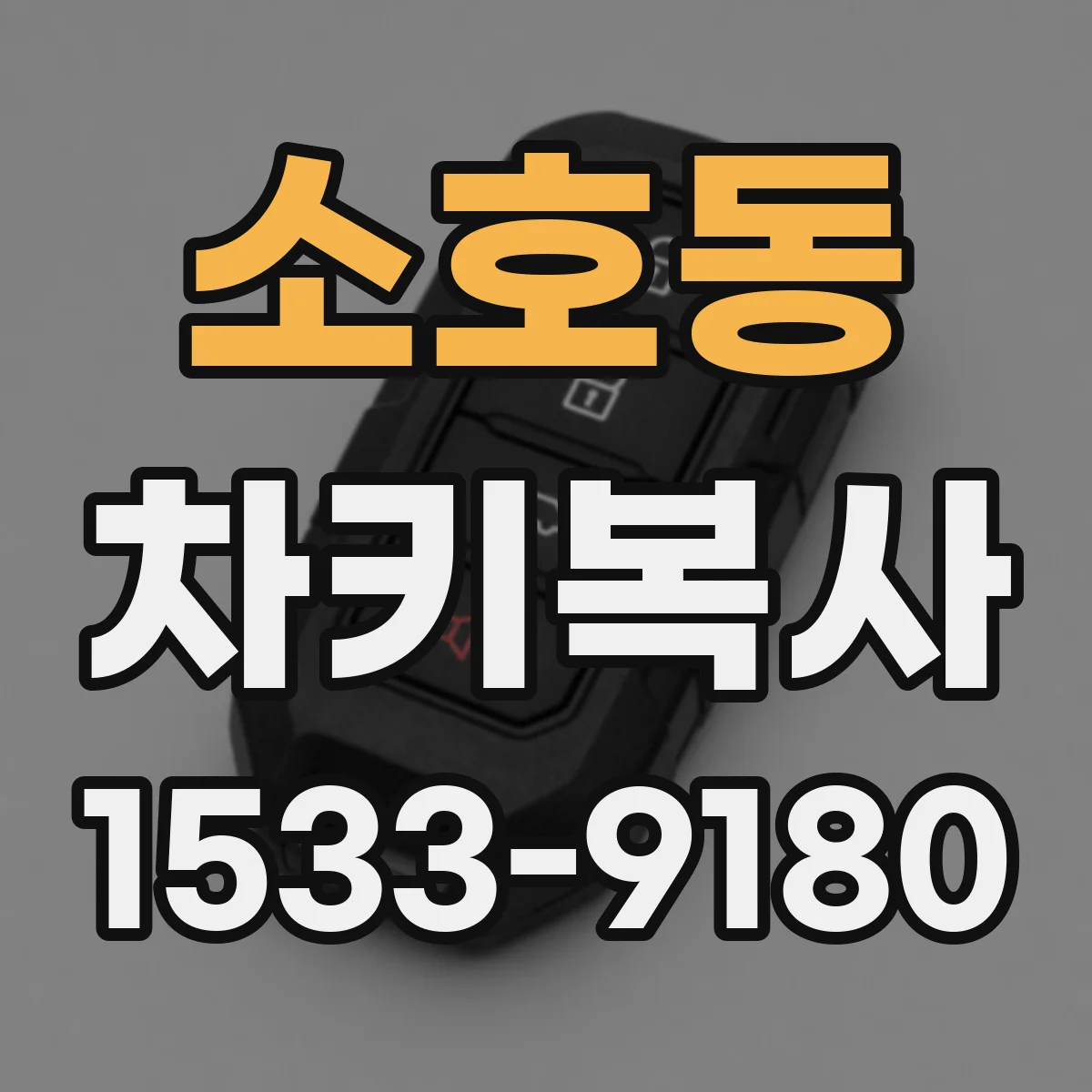 소호동 차키복사