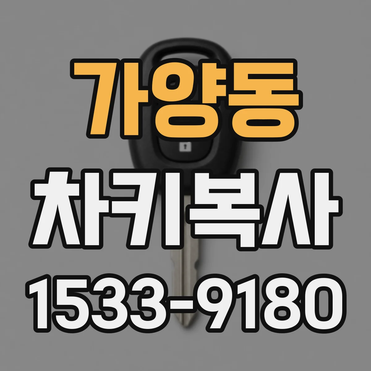 가양동 차키복사