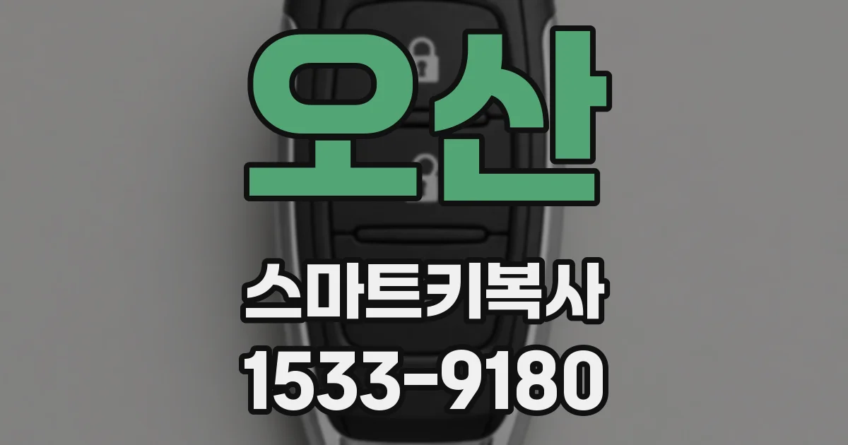 오산 스마트키복사