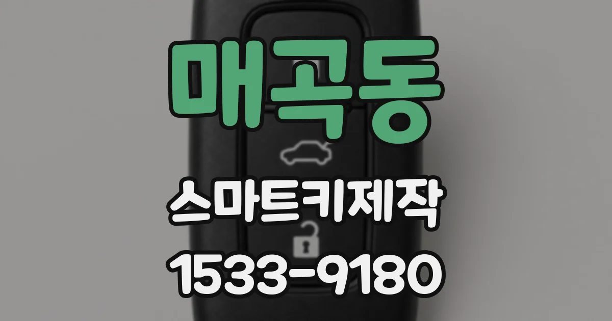 매곡동 스마트키제작