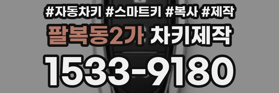 팔복동2가 차키제작