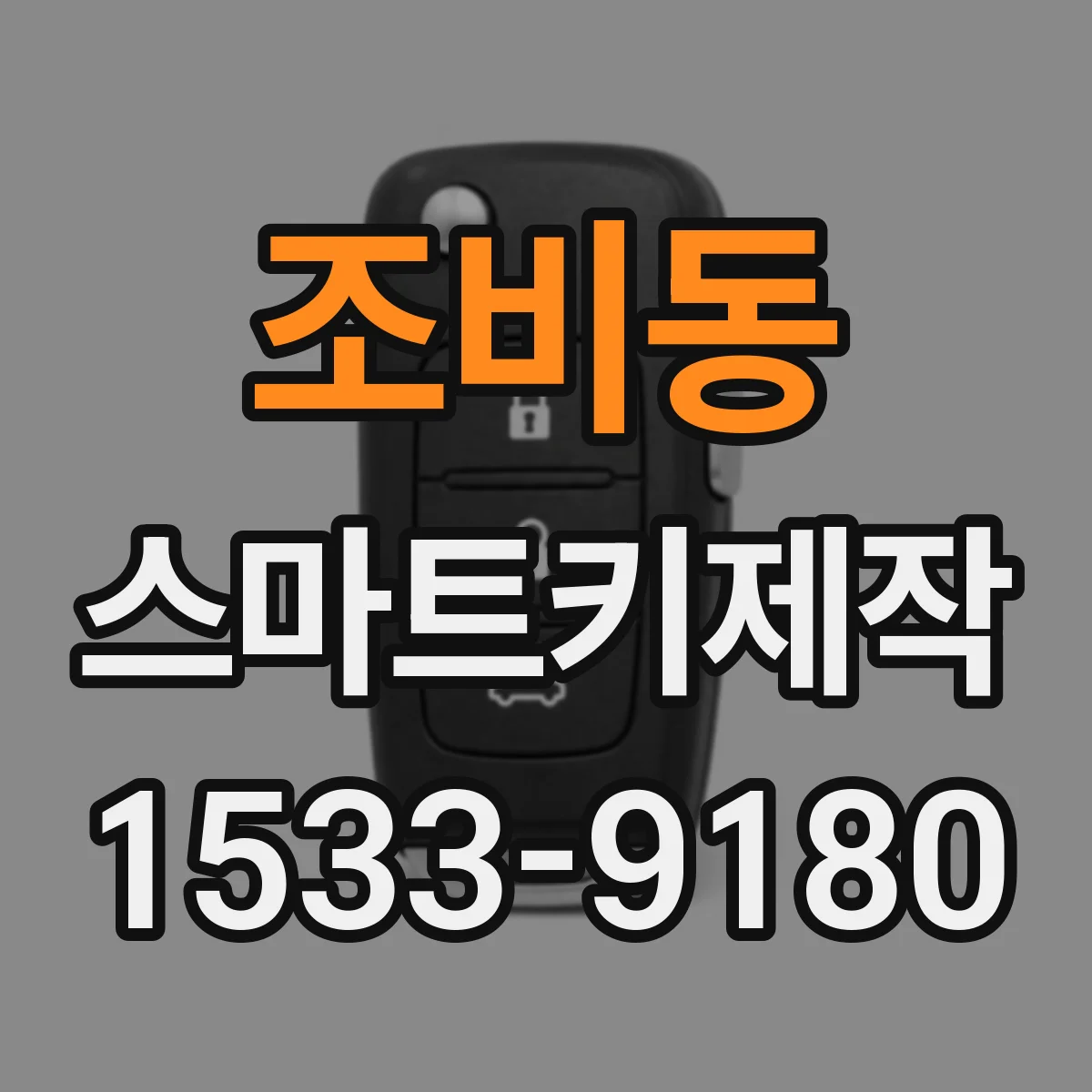 조비동 스마트키제작