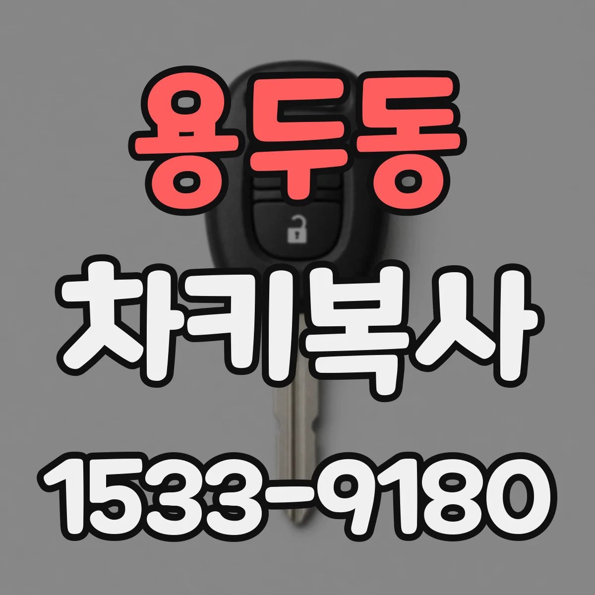 용두동 차키복사