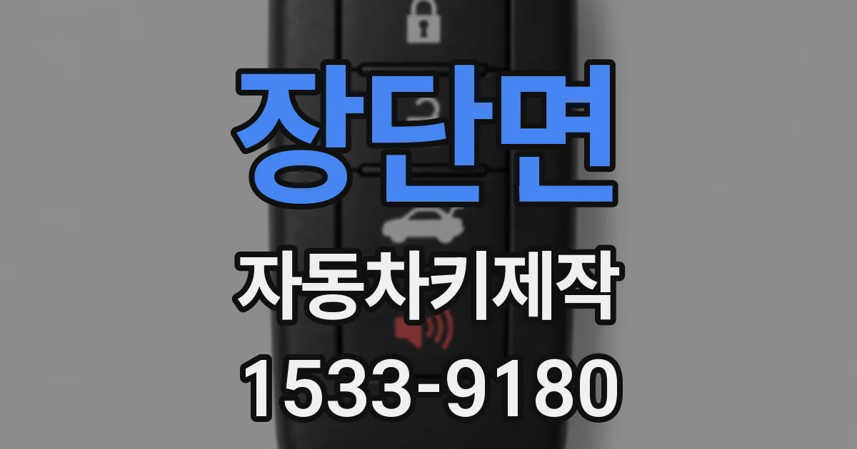 장단면 자동차키제작