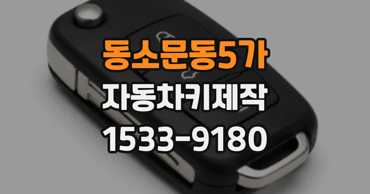 동소문동5가 자동차키제작