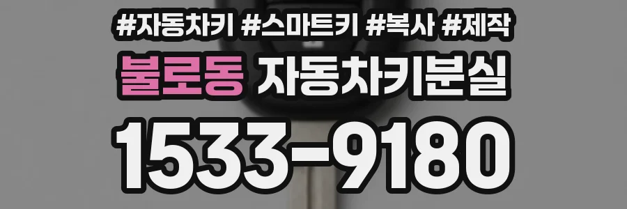 불로동 자동차키분실