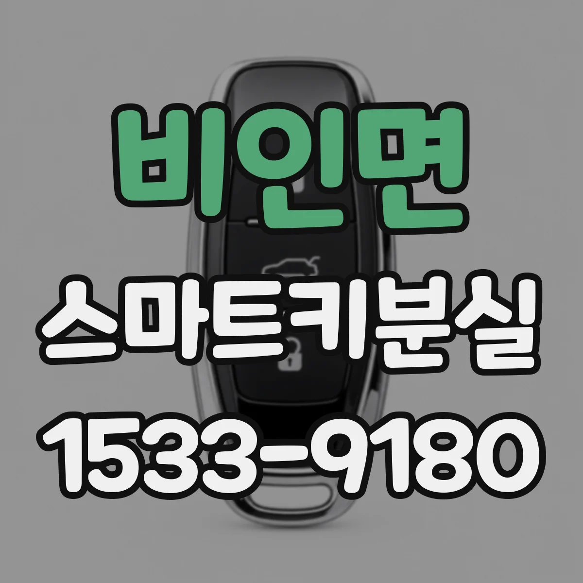 비인면 스마트키분실