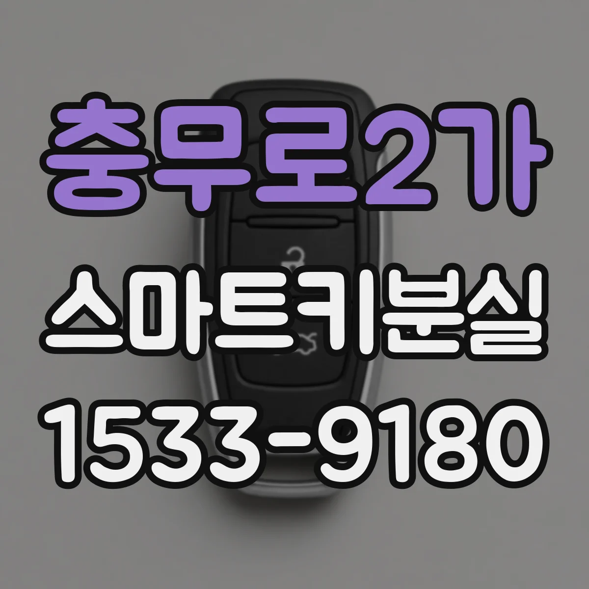 충무로2가 스마트키분실
