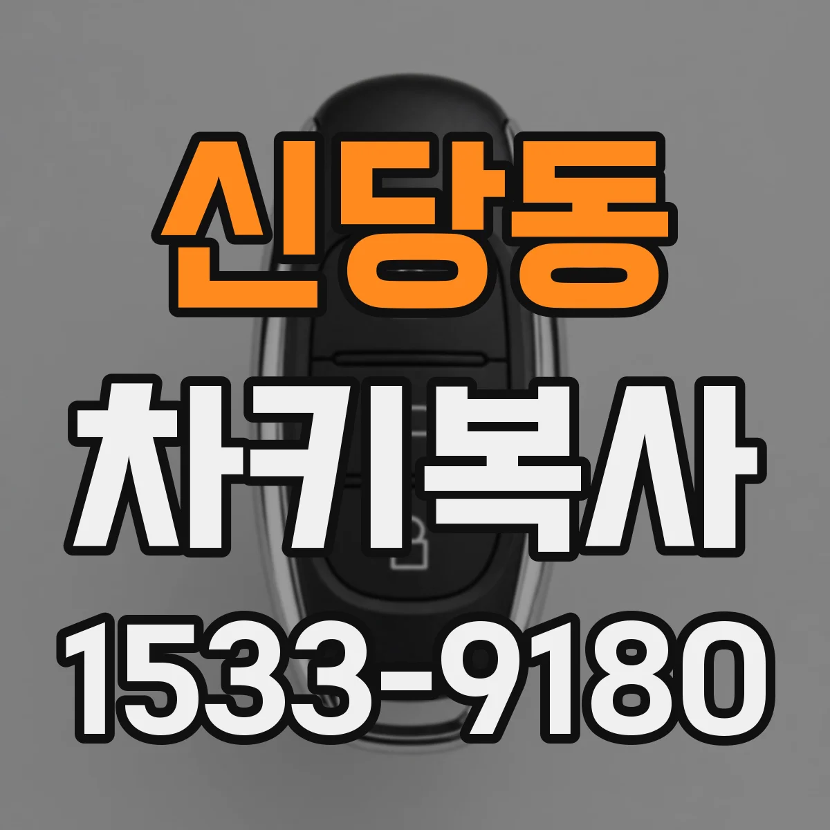 신당동 차키복사