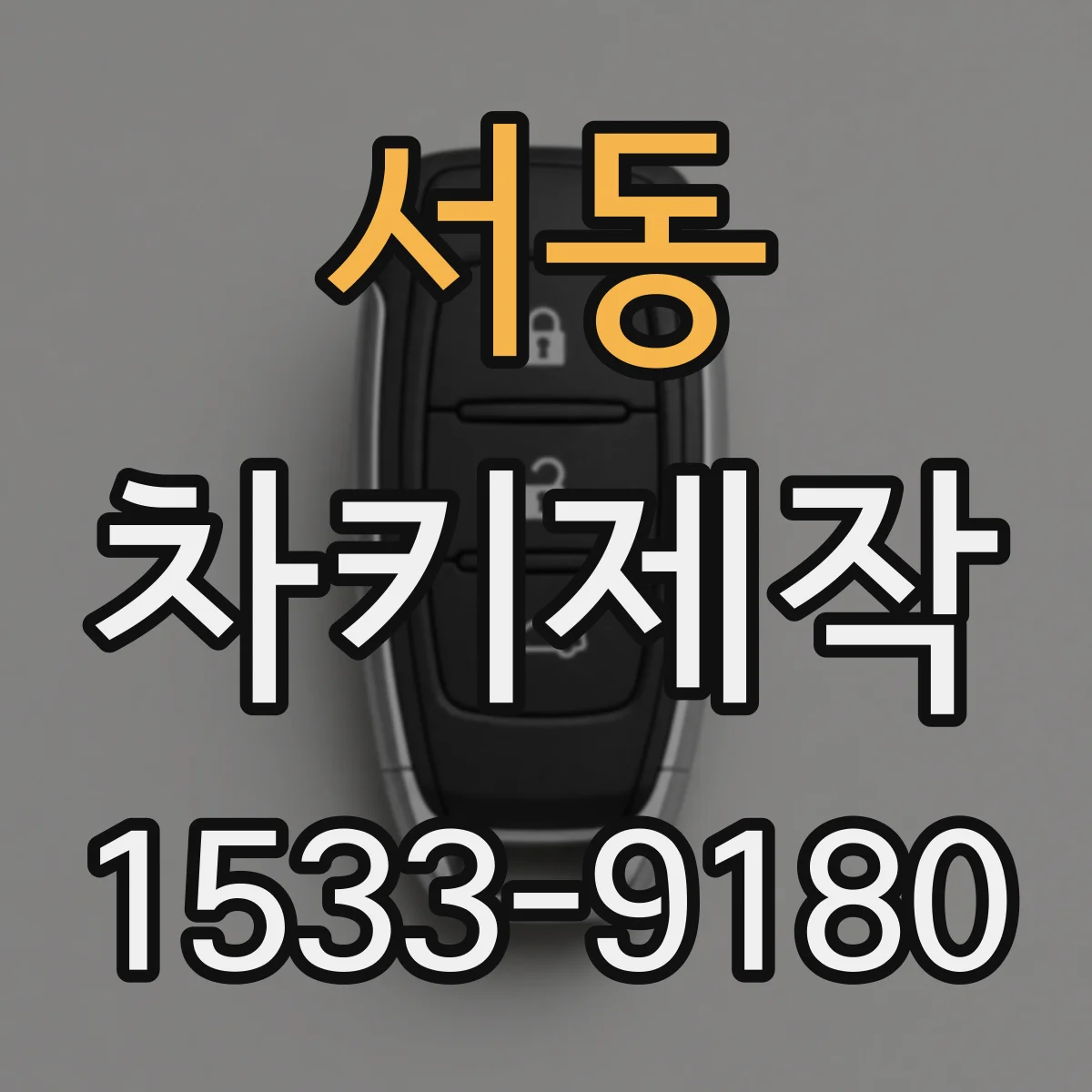 서동 차키제작
