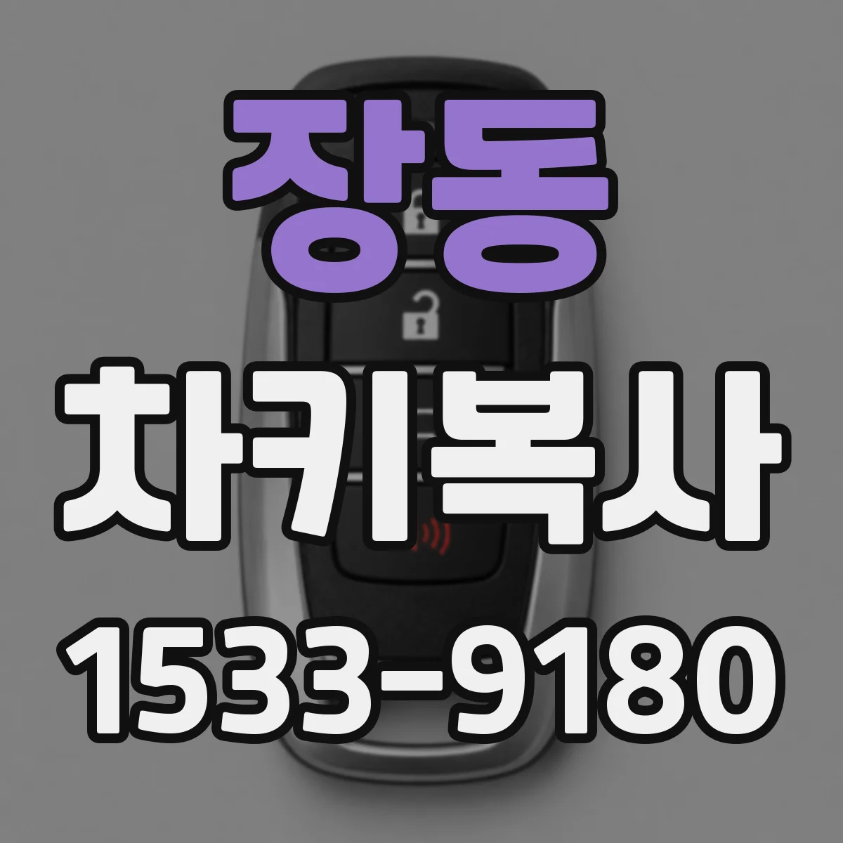 장동 차키복사