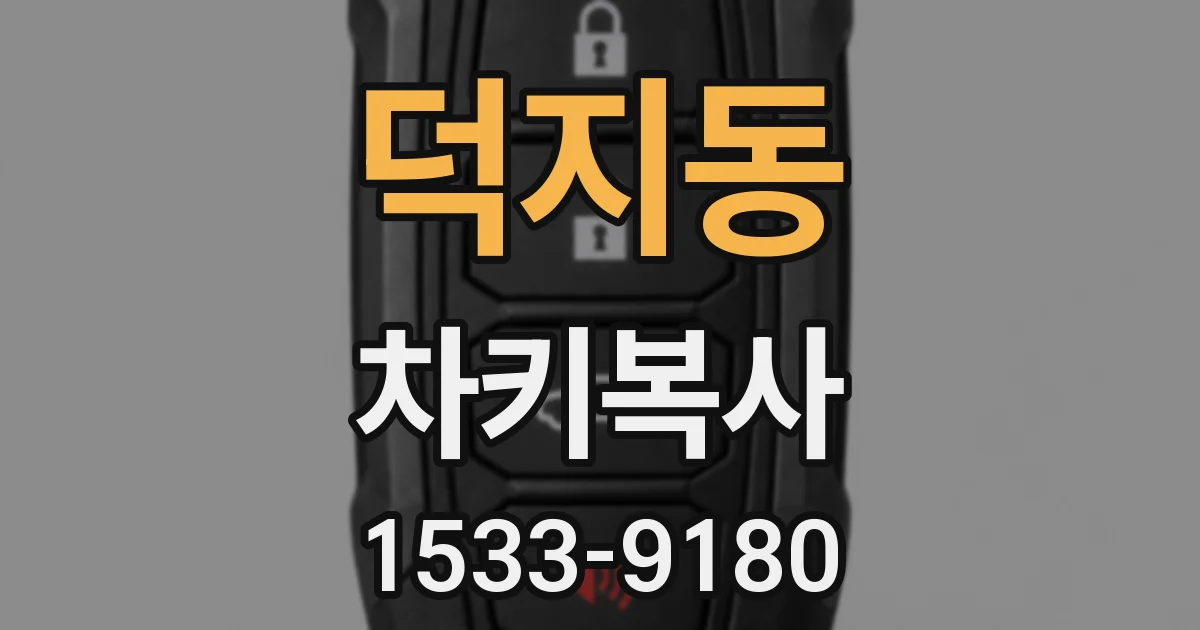 덕지동 차키복사