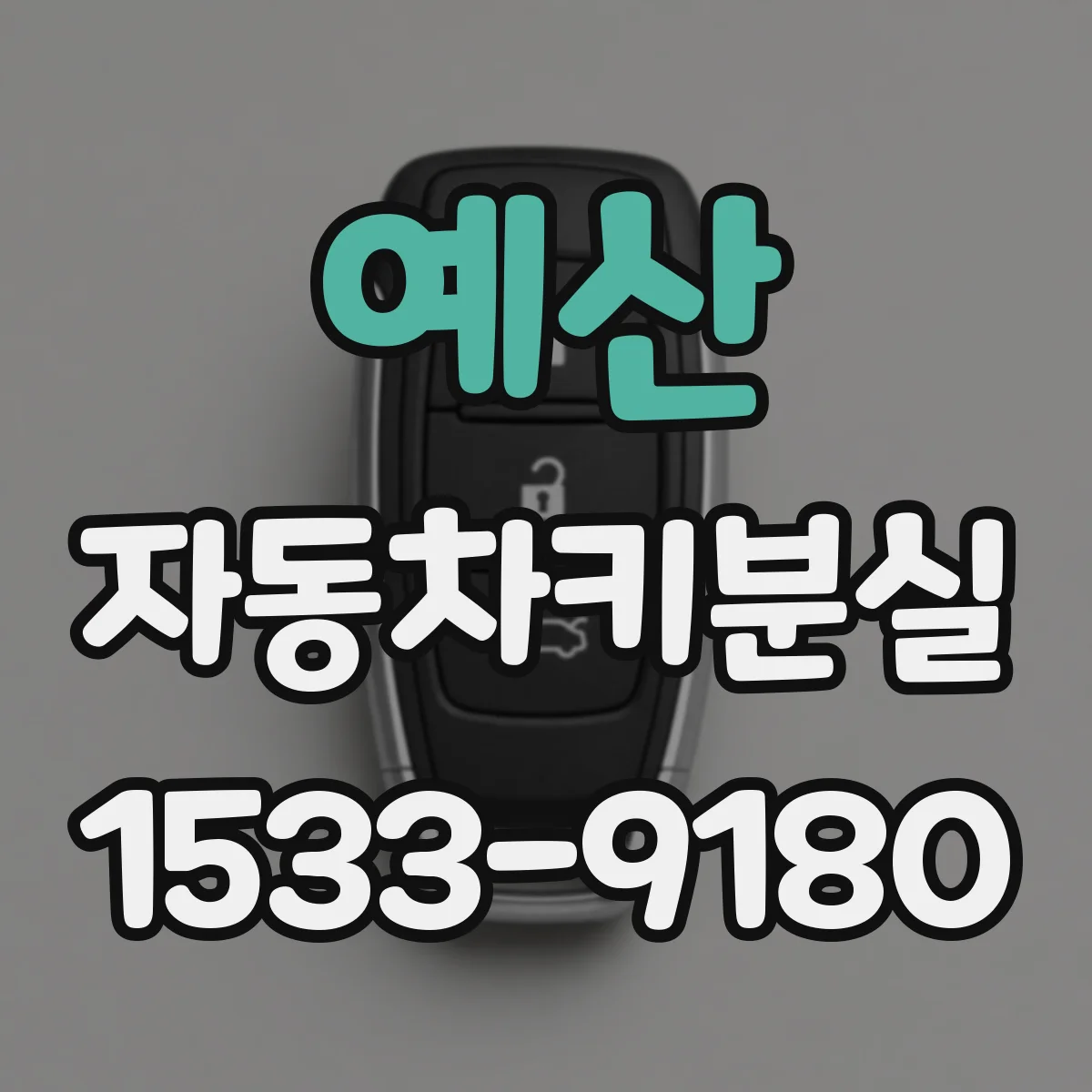 예산 자동차키분실