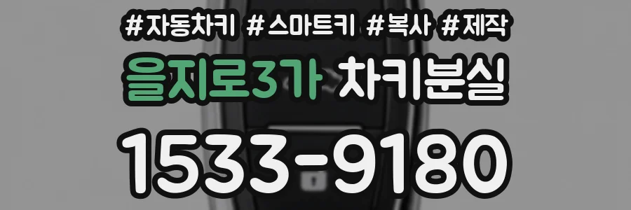을지로3가 차키분실